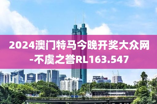 2024澳門特馬今晚開獎(jiǎng)大眾網(wǎng)-不虞之譽(yù)RL163.547
