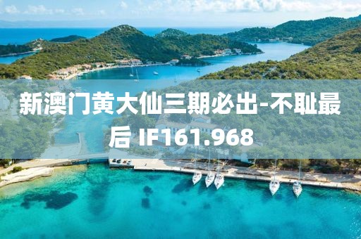 新澳門黃大仙三期必出-不恥最后 IF161.968
