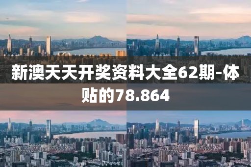 新澳天天開獎資料大全62期-體貼的78.864
