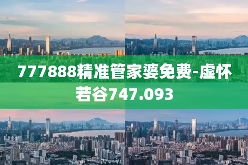 777888精準(zhǔn)管家婆免費-虛懷若谷747.093