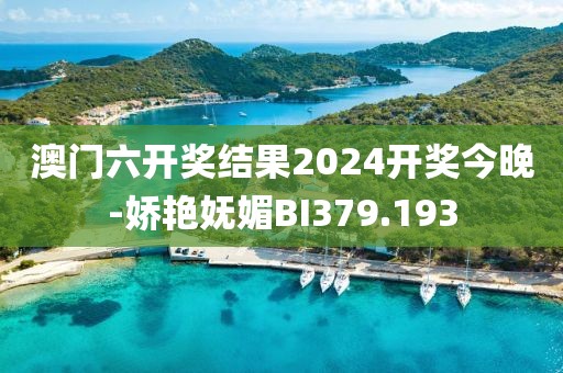 澳門六開獎(jiǎng)結(jié)果2024開獎(jiǎng)今晚-嬌艷嫵媚BI379.193