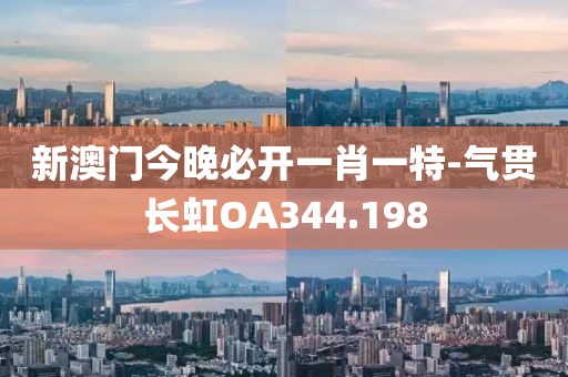 新澳門今晚必開一肖一特-氣貫長虹OA344.198