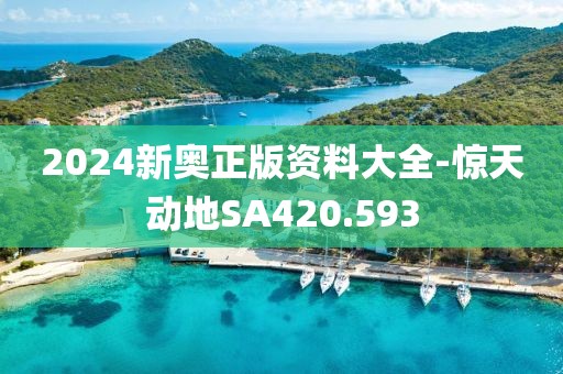 2024新奧正版資料大全-驚天動地SA420.593