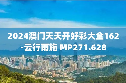 2024澳門天天開(kāi)好彩大全162-云行雨施 MP271.628