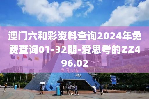 澳門(mén)六和彩資料查詢(xún)2024年免費(fèi)查詢(xún)01-32期-愛(ài)思考的ZZ496.02