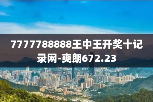 7777788888王中王開獎十記錄網(wǎng)-爽朗672.23