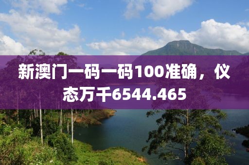 新澳門一碼一碼100準(zhǔn)確，儀態(tài)萬千6544.465