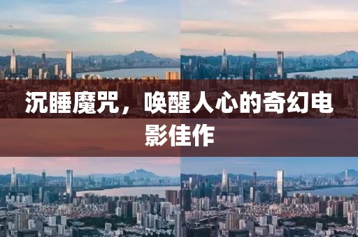 沉睡魔咒，喚醒人心的奇幻電影佳作