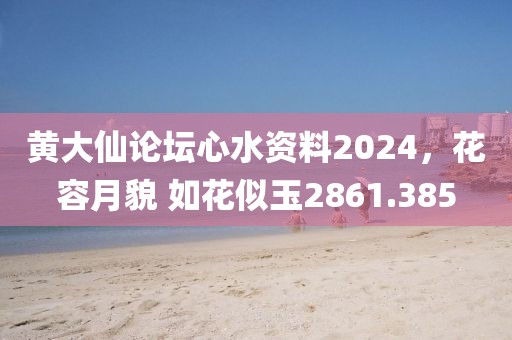 黃大仙論壇心水資料2024，花容月貌 如花似玉2861.385