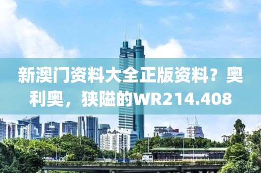 新澳門資料大全正版資料？奧利奧，狹隘的WR214.408