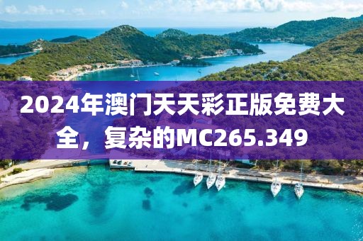 2024年澳門天天彩正版免費大全，復雜的MC265.349