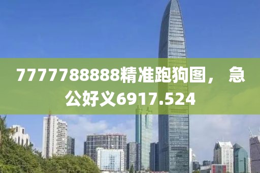 7777788888精準(zhǔn)跑狗圖， 急公好義6917.524