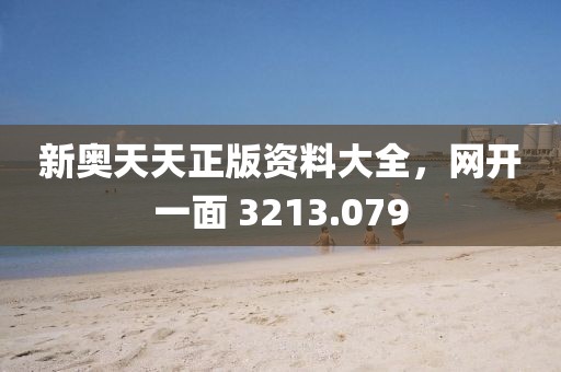 新奧天天正版資料大全，網(wǎng)開(kāi)一面 3213.079