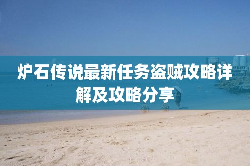 爐石傳說最新任務盜賊攻略詳解及攻略分享