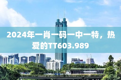 2024年一肖一碼一中一特，熱愛的TT603.989