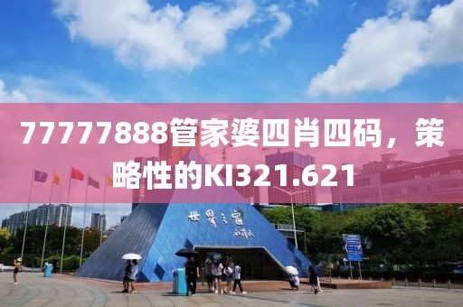 77777888管家婆四肖四碼，策略性的KI321.621