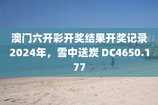 澳門六開彩開獎結(jié)果開獎記錄2024年，雪中送炭 DC4650.177