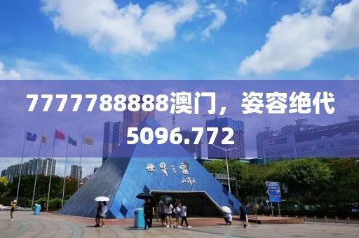 7777788888澳門(mén)，姿容絕代5096.772