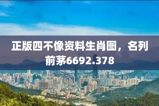 正版四不像資料生肖圖，名列前茅6692.378