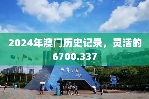 2024年澳門歷史記錄，靈活的6700.337