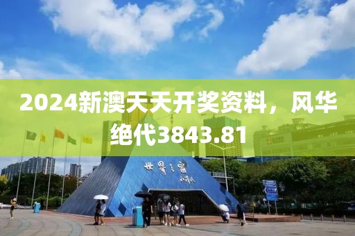 2024新澳天天開獎資料，風(fēng)華絕代3843.81