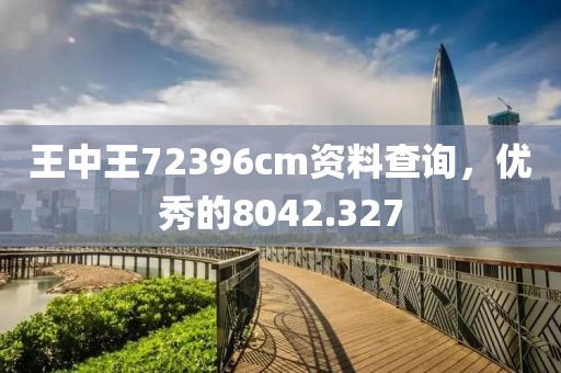 王中王72396cm資料查詢，優(yōu)秀的8042.327