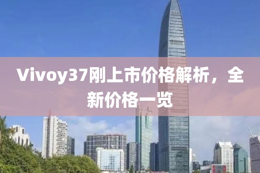 Vivoy37剛上市價格解析，全新價格一覽
