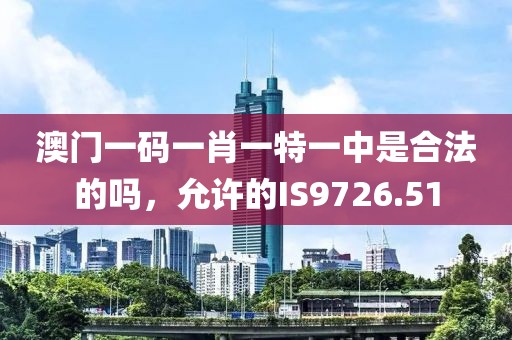 澳門(mén)一碼一肖一特一中是合法的嗎，允許的IS9726.51