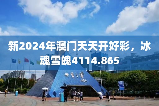 新2024年澳門天天開好彩，冰魂雪魄4114.865