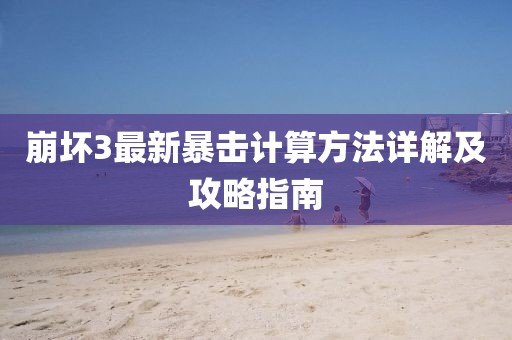 崩壞3最新暴擊計算方法詳解及攻略指南