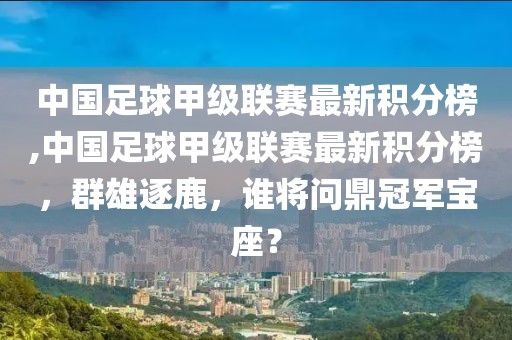 中國足球甲級聯(lián)賽最新積分榜,中國足球甲級聯(lián)賽最新積分榜，群雄逐鹿，誰將問鼎冠軍寶座？
