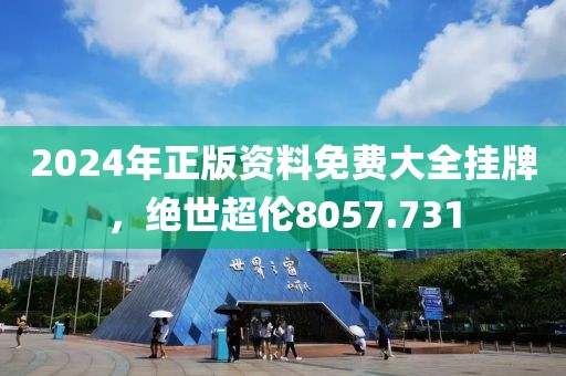 2024年正版資料免費大全掛牌，絕世超倫8057.731