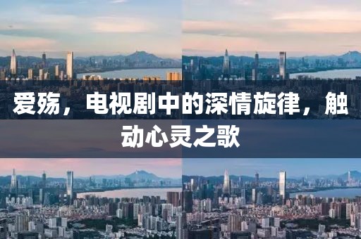 愛殤，電視劇中的深情旋律，觸動心靈之歌