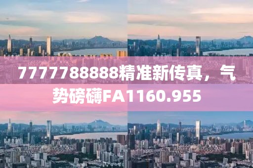 7777788888精準(zhǔn)新傳真，氣勢磅礴FA1160.955