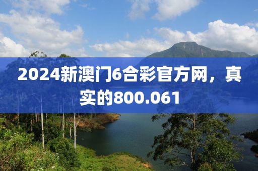 2024新澳門6合彩官方網(wǎng)，真實(shí)的800.061