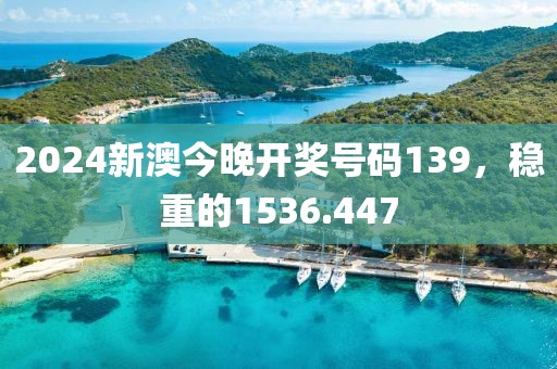 2024新澳今晚開獎號碼139，穩(wěn)重的1536.447