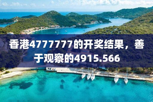 香港4777777的開(kāi)獎(jiǎng)結(jié)果，善于觀察的4915.566