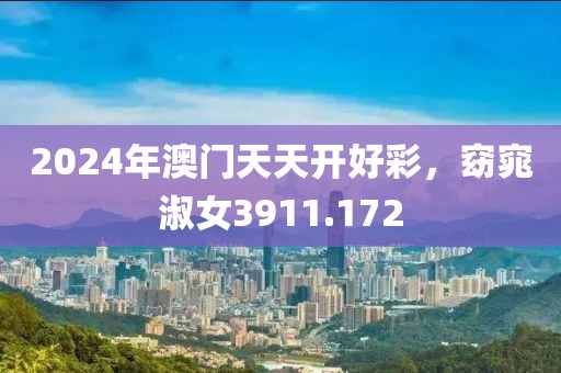 2024年澳門(mén)天天開(kāi)好彩，窈窕淑女3911.172