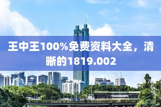 王中王100%免費(fèi)資料大全，清晰的1819.002
