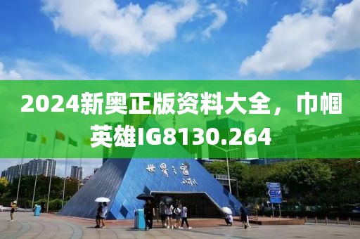2024新奧正版資料大全，巾幗英雄IG8130.264
