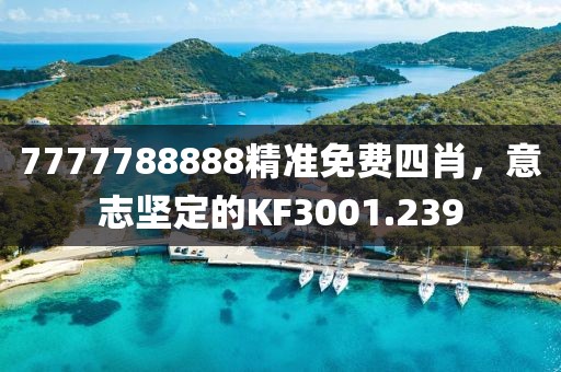7777788888精準免費四肖，意志堅定的KF3001.239