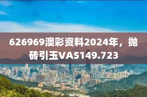 626969澳彩資料2024年，拋磚引玉VAS149.723