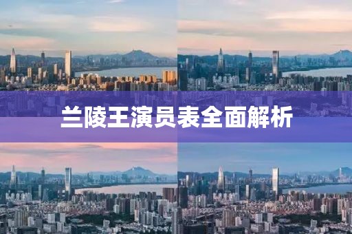 蘭陵王演員表全面解析