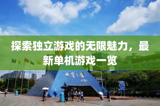 探索獨立游戲的無限魅力，最新單機游戲一覽