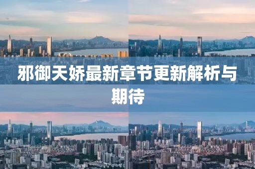 邪御天嬌最新章節(jié)更新解析與期待