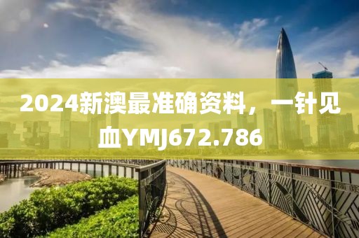 2024新澳最準(zhǔn)確資料，一針見血YMJ672.786