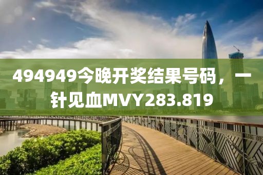 494949今晚開獎(jiǎng)結(jié)果號碼，一針見血MVY283.819