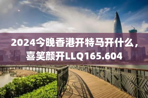 2024今晚香港開(kāi)特馬開(kāi)什么，喜笑顏開(kāi)LLQ165.604