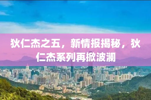 狄仁杰之五，新情報(bào)揭秘，狄仁杰系列再掀波瀾