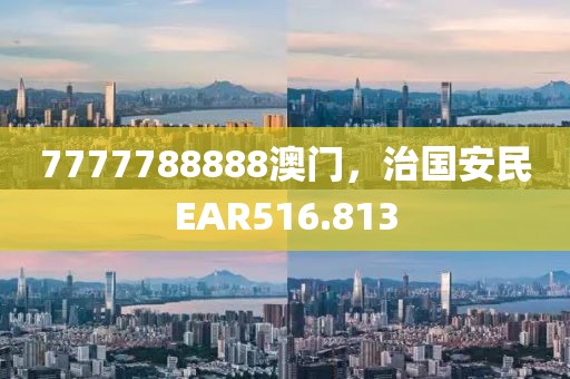 7777788888澳門(mén)，治國(guó)安民EAR516.813